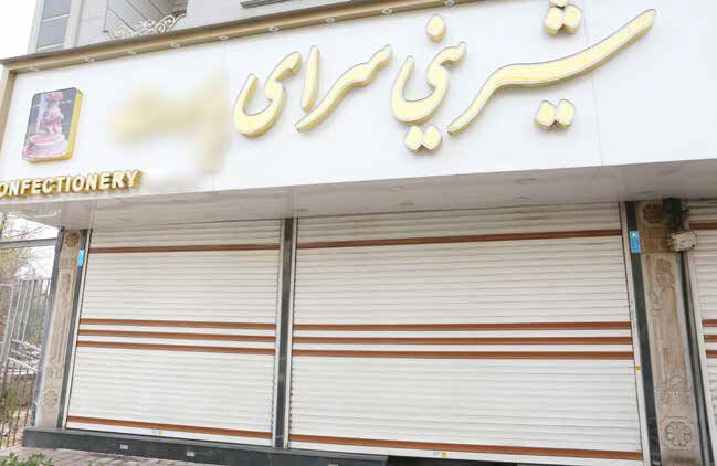 گرفتار  در تلخی گرانی مواد اولیه و تعطیلات اجباری