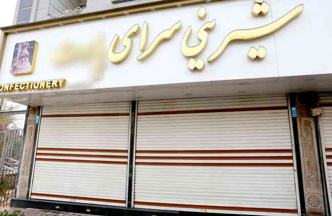 گرفتار  در تلخی گرانی مواد اولیه و تعطیلات اجباری