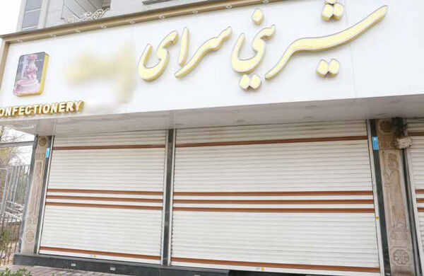 گرفتار  در تلخی گرانی مواد اولیه و تعطیلات اجباری