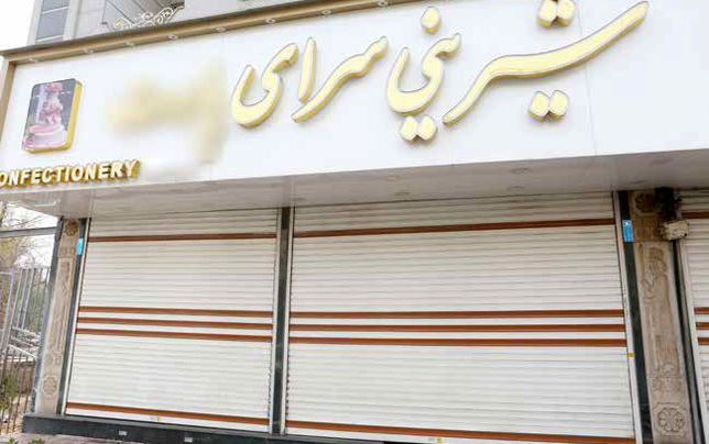 گرفتار  در تلخی گرانی مواد اولیه و تعطیلات اجباری