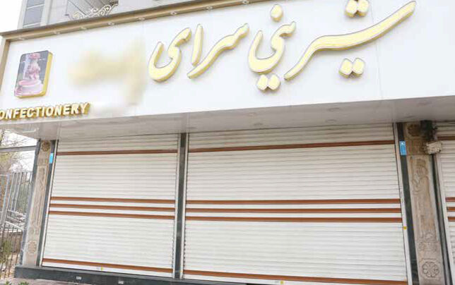 گرفتار  در تلخی گرانی مواد اولیه و تعطیلات اجباری