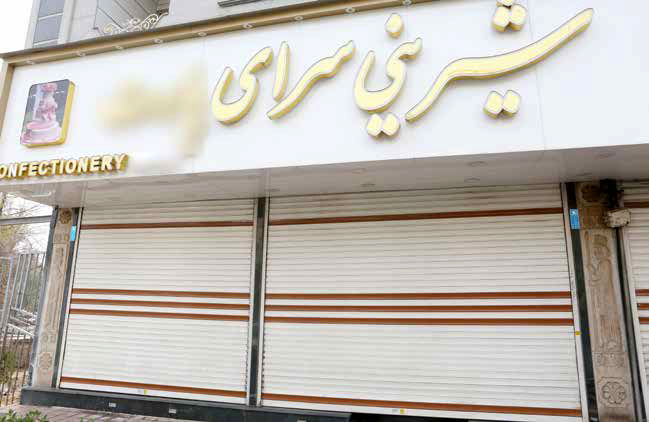 گرفتار  در تلخی گرانی مواد اولیه و تعطیلات اجباری