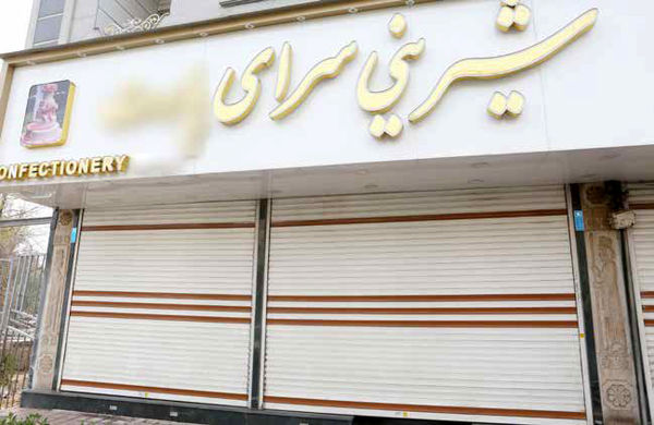 گرفتار  در تلخی گرانی مواد اولیه و تعطیلات اجباری