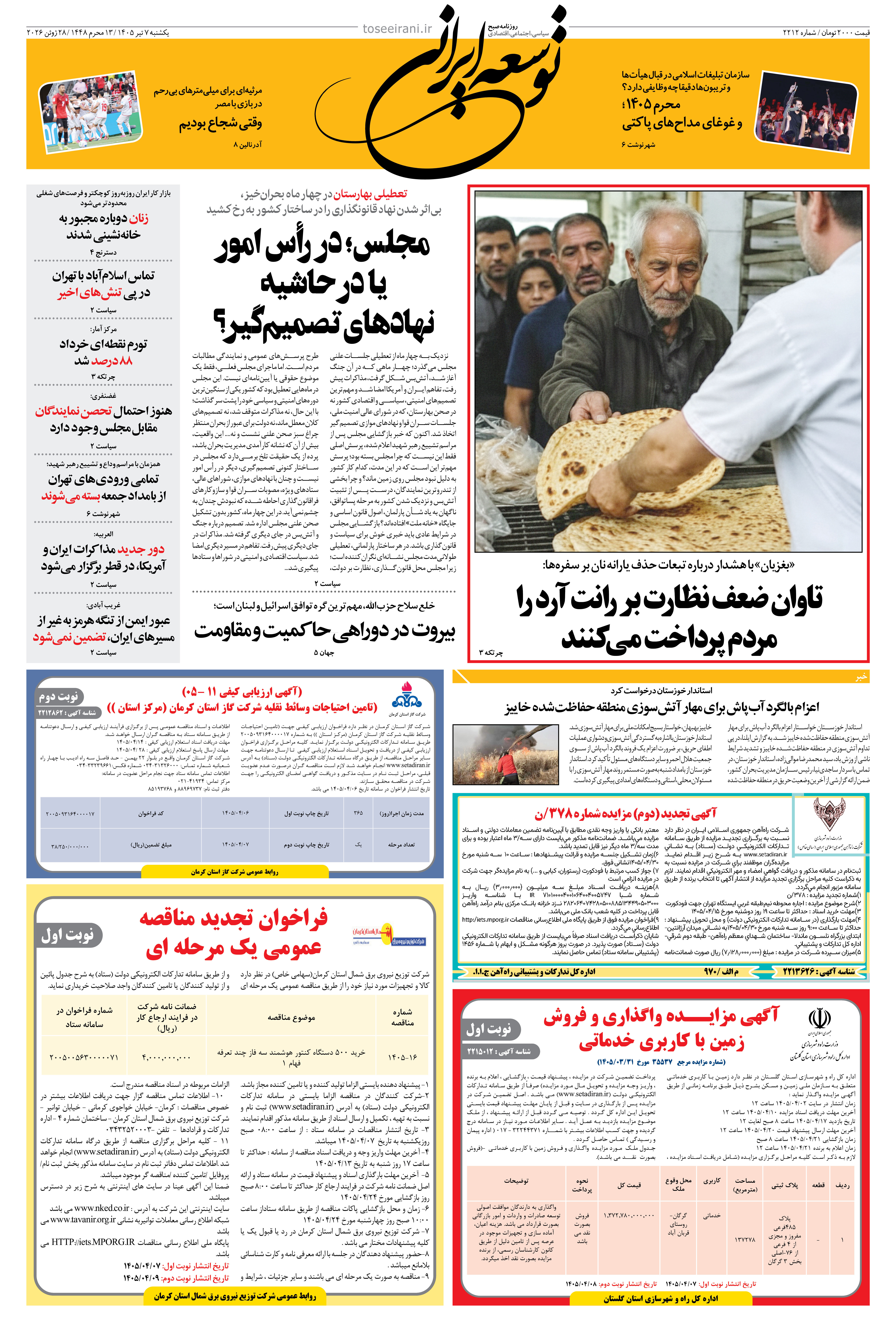 یکشنبه 7 تیر 1405 شماره 2212