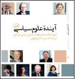 آینده علوم سیاسی
