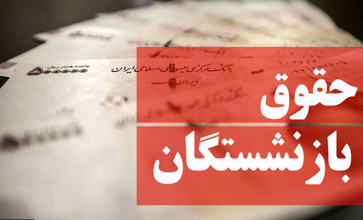 احکام حقوقی بازنشستگان کارگری صادر نشد