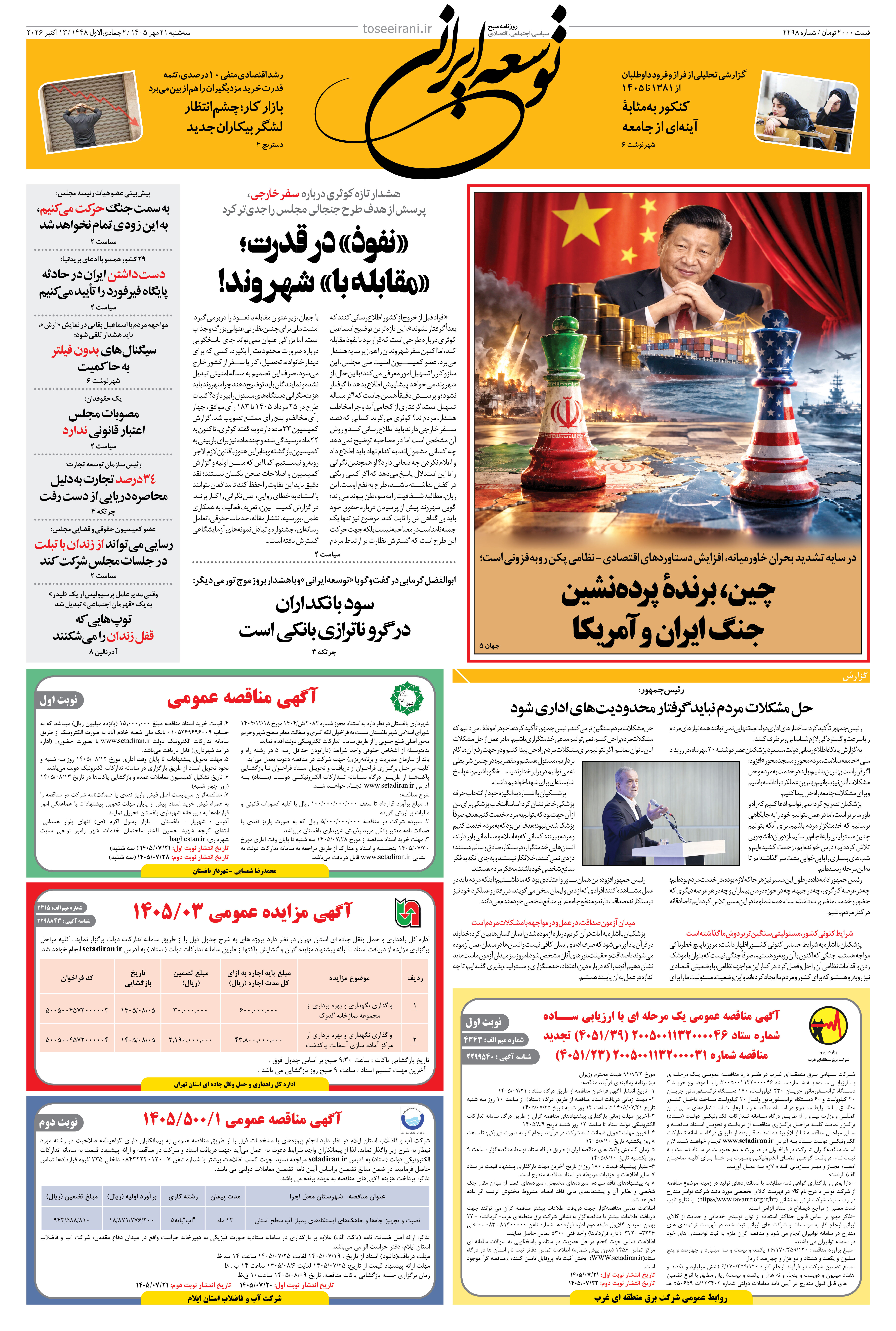 سه شنبه 21 مهر 1405 شماره 2298