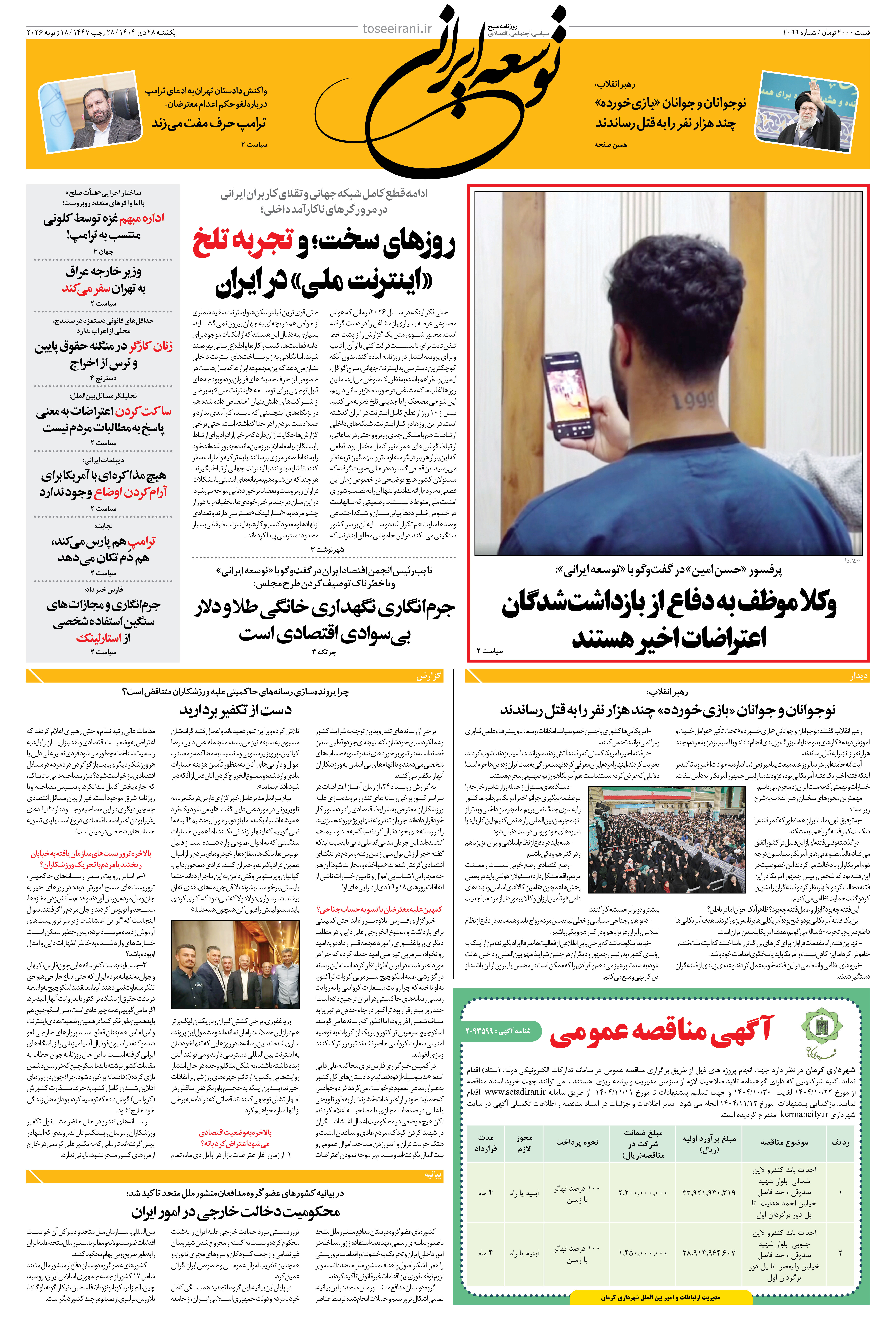 یکشنبه 28 دی ماه 1404 شماره 2099