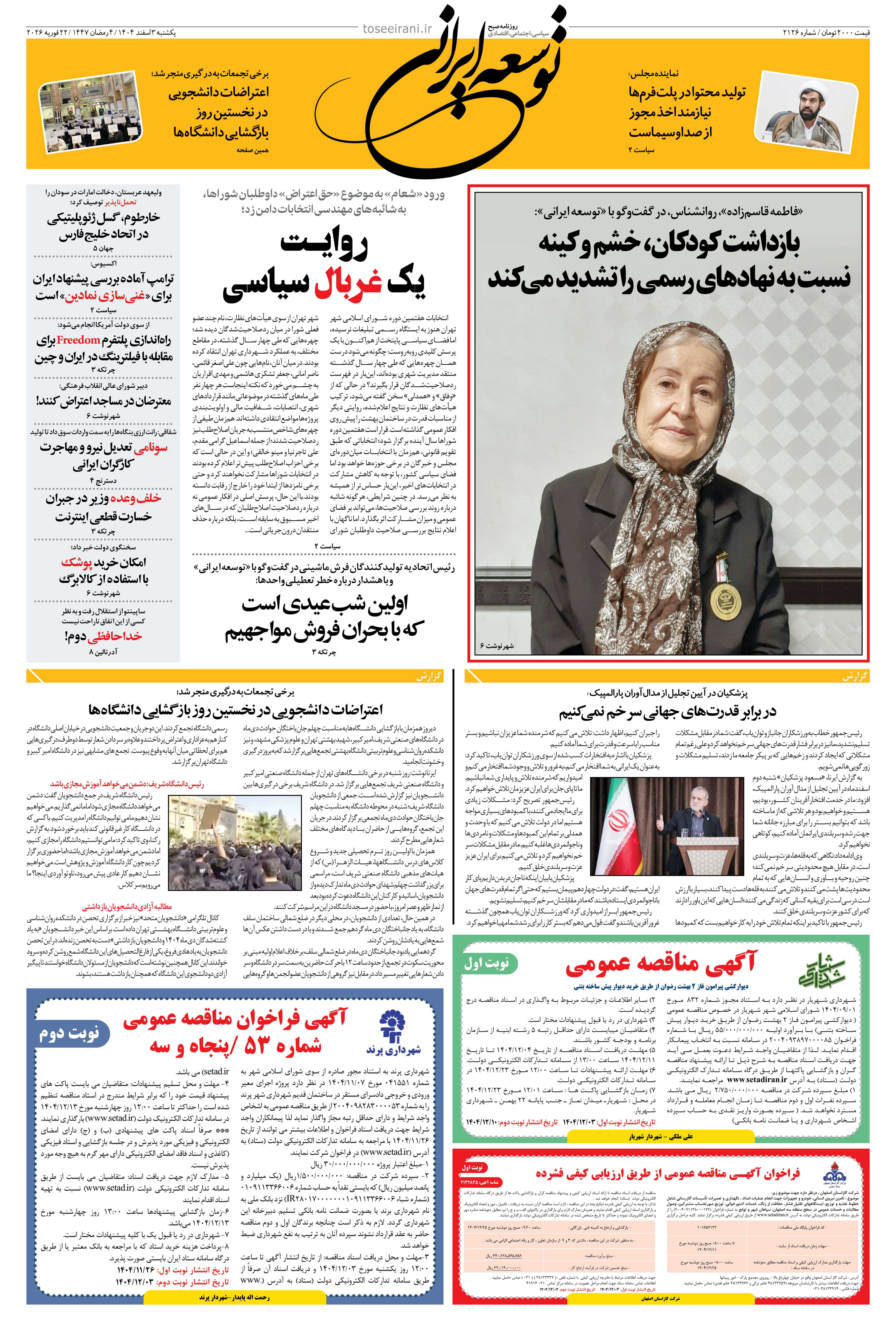 یکشنبه 3 اسفند 1404 شماره 2126