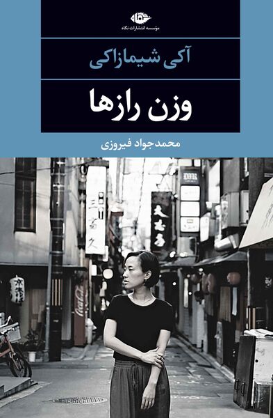 «وزن رازها» اثر آکی شیمازاکی