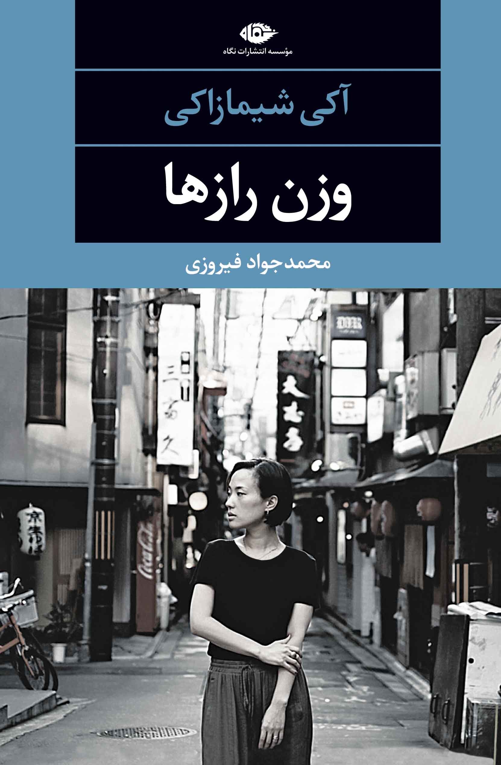 «وزن رازها» اثر آکی شیمازاکی