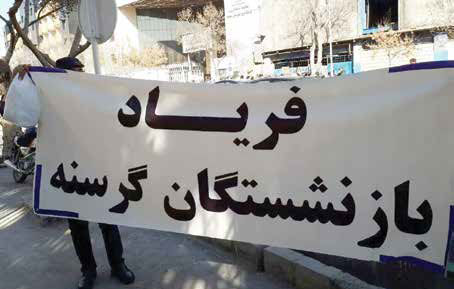 رشد نارضایتی میان بازنشستگان و کارگران