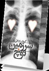 داستانی برای این روزهای پُرکوچ 
