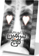 داستانی برای این روزهای پُرکوچ 