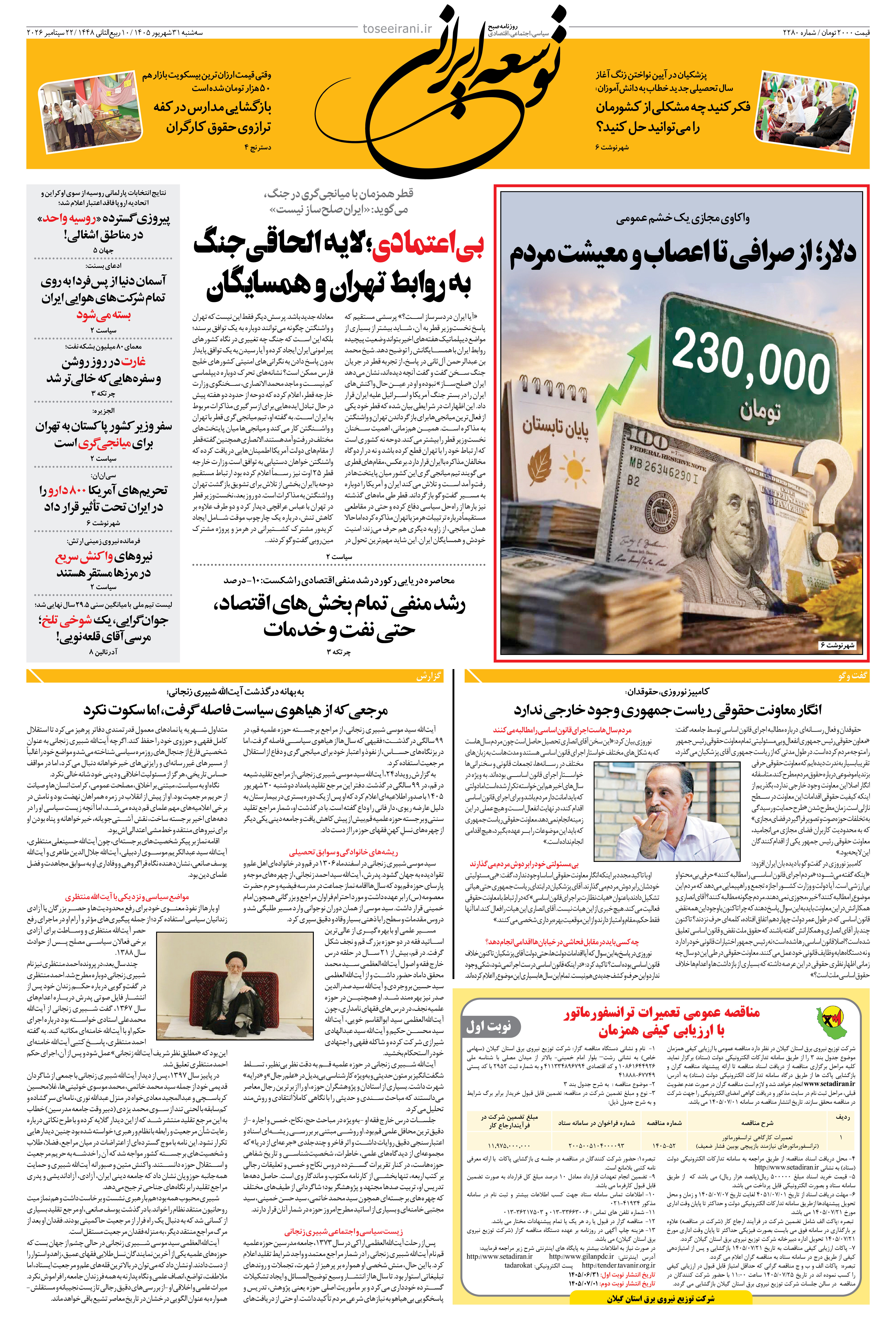 سه شنبه 31 شهریور شماره 2280