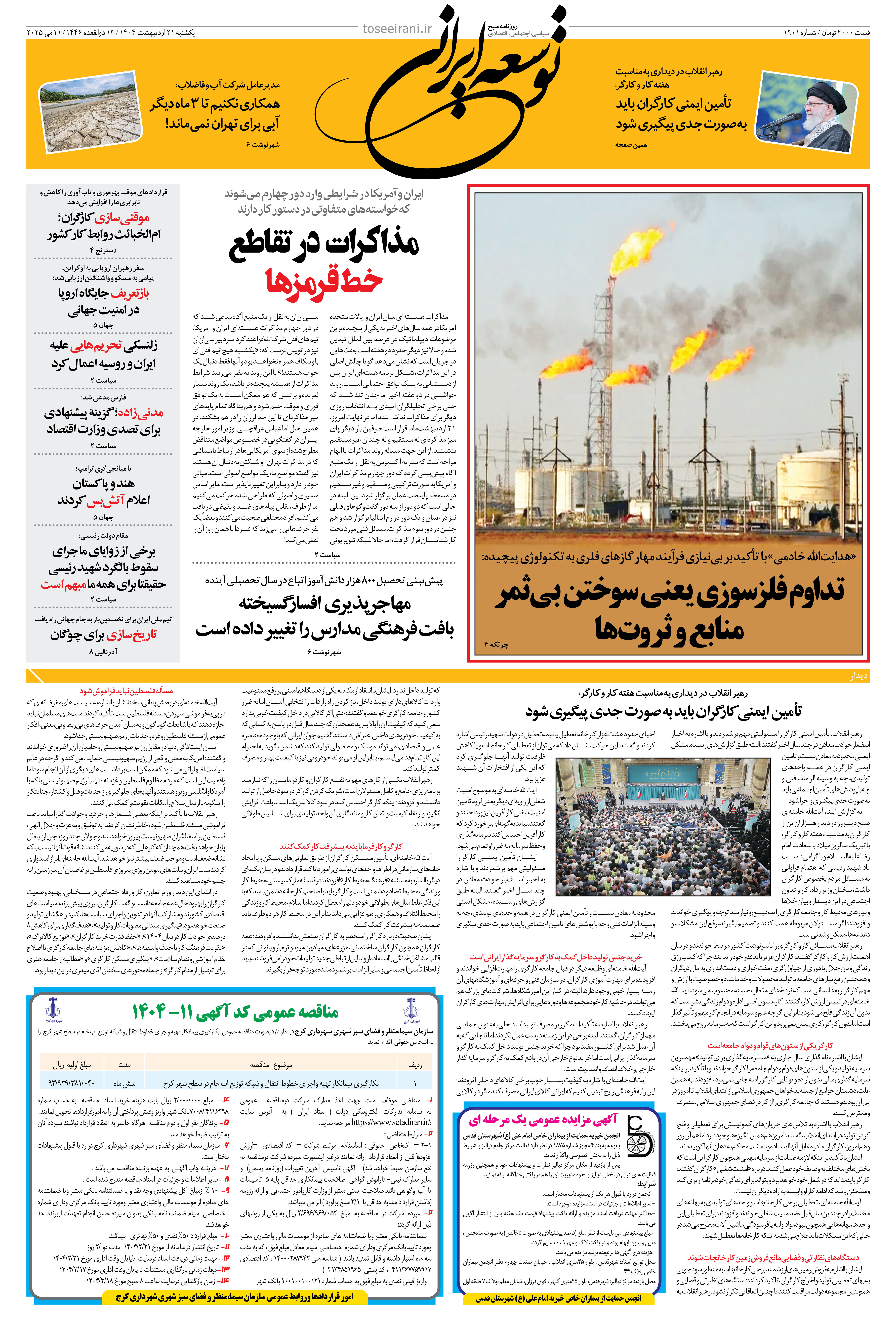 یکشنبه 21 اردیبهشت 1404 شماره 1901