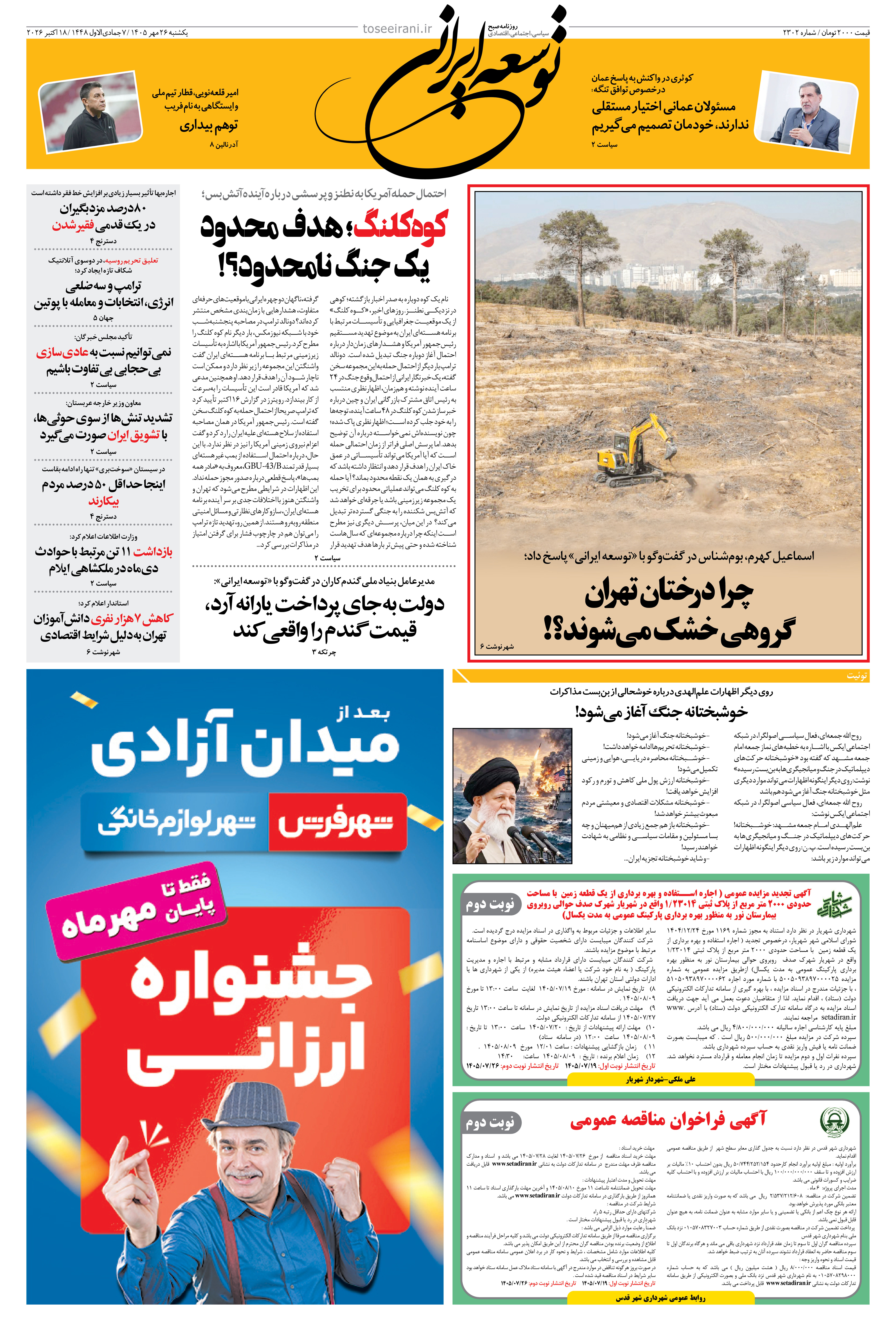 یکشنبه 26 مهر 1405 شماره 2302