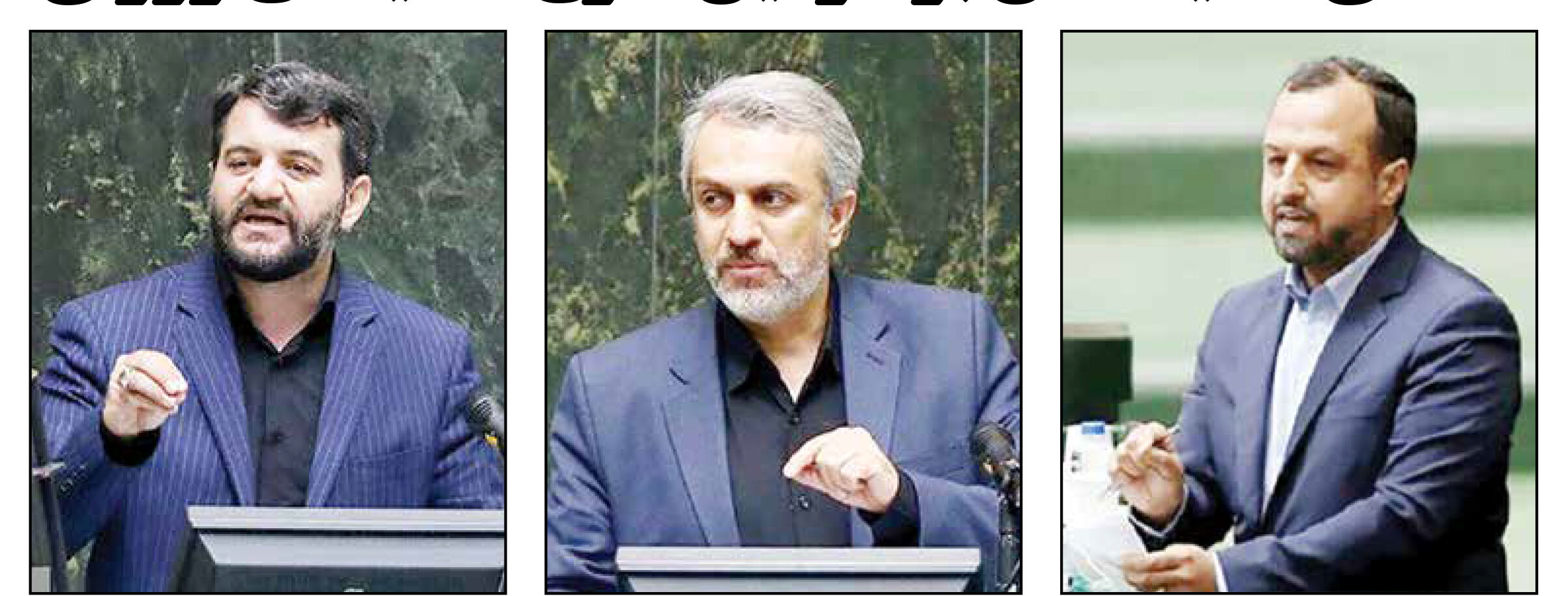 
امضای نمایندگان بر سومین طرح استیضاح وزرای اقتصادی

