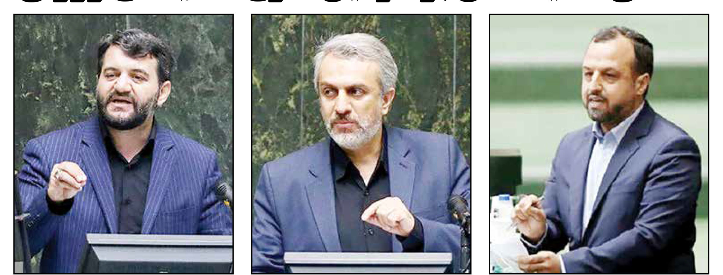 
امضای نمایندگان بر سومین طرح استیضاح وزرای اقتصادی
