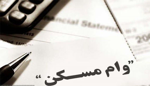 وام مسکن جوانان به ٤٠٠ میلیون تومان افزایش یافت