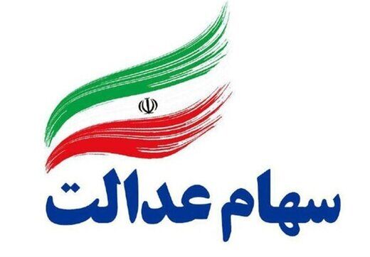 کاهش ارزش واقعی سهام عدالت
