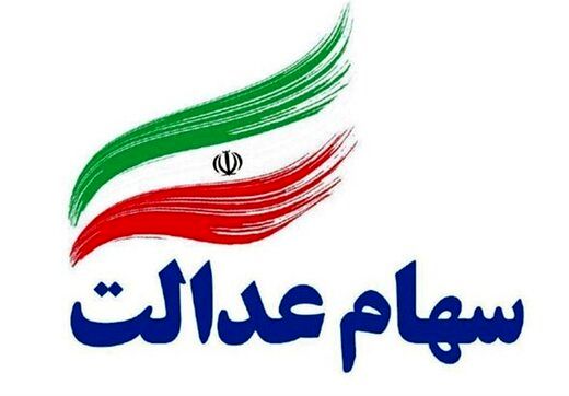 کاهش ارزش واقعی سهام عدالت