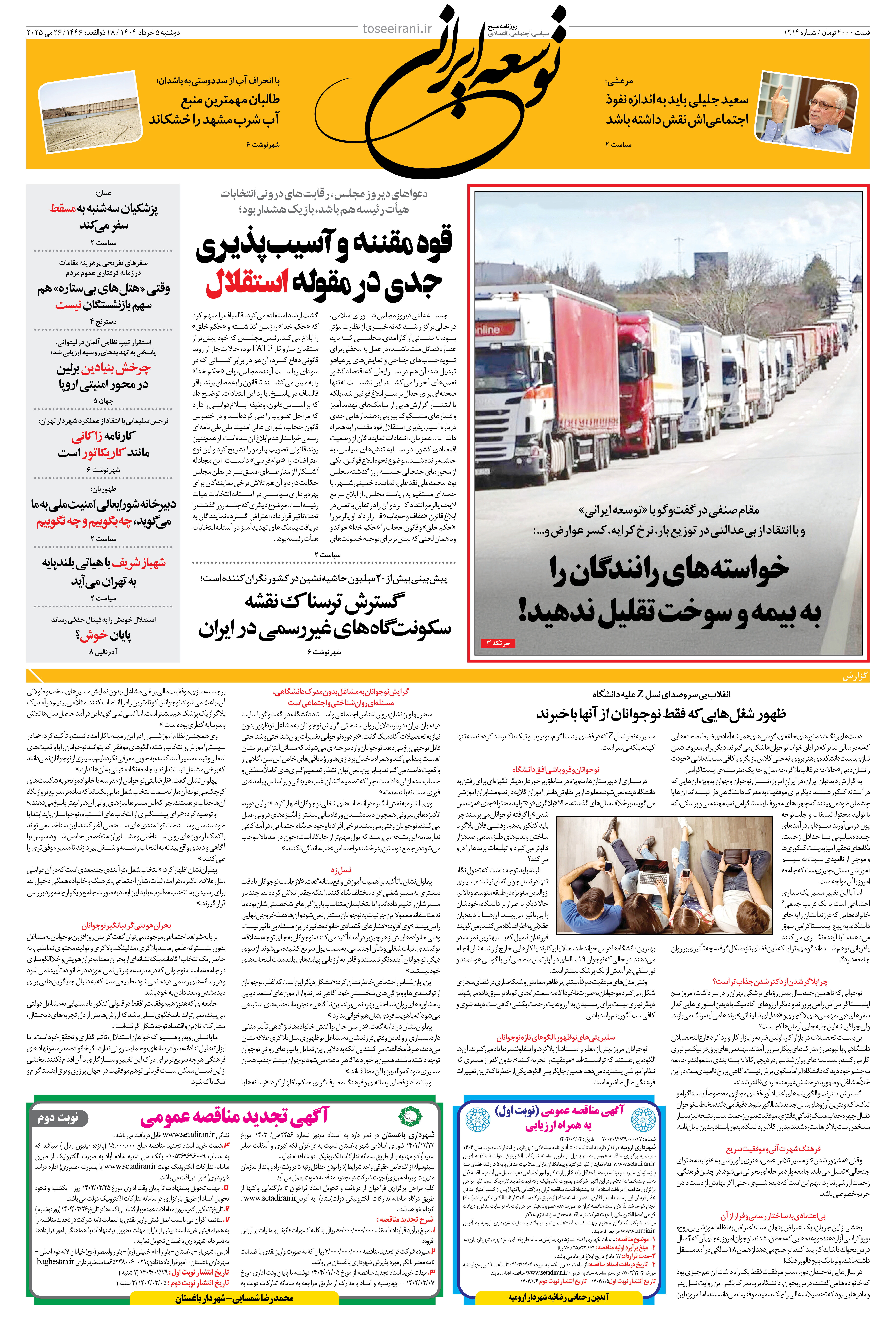 دوشنبه 5 خرداد 1404 شماره 1914