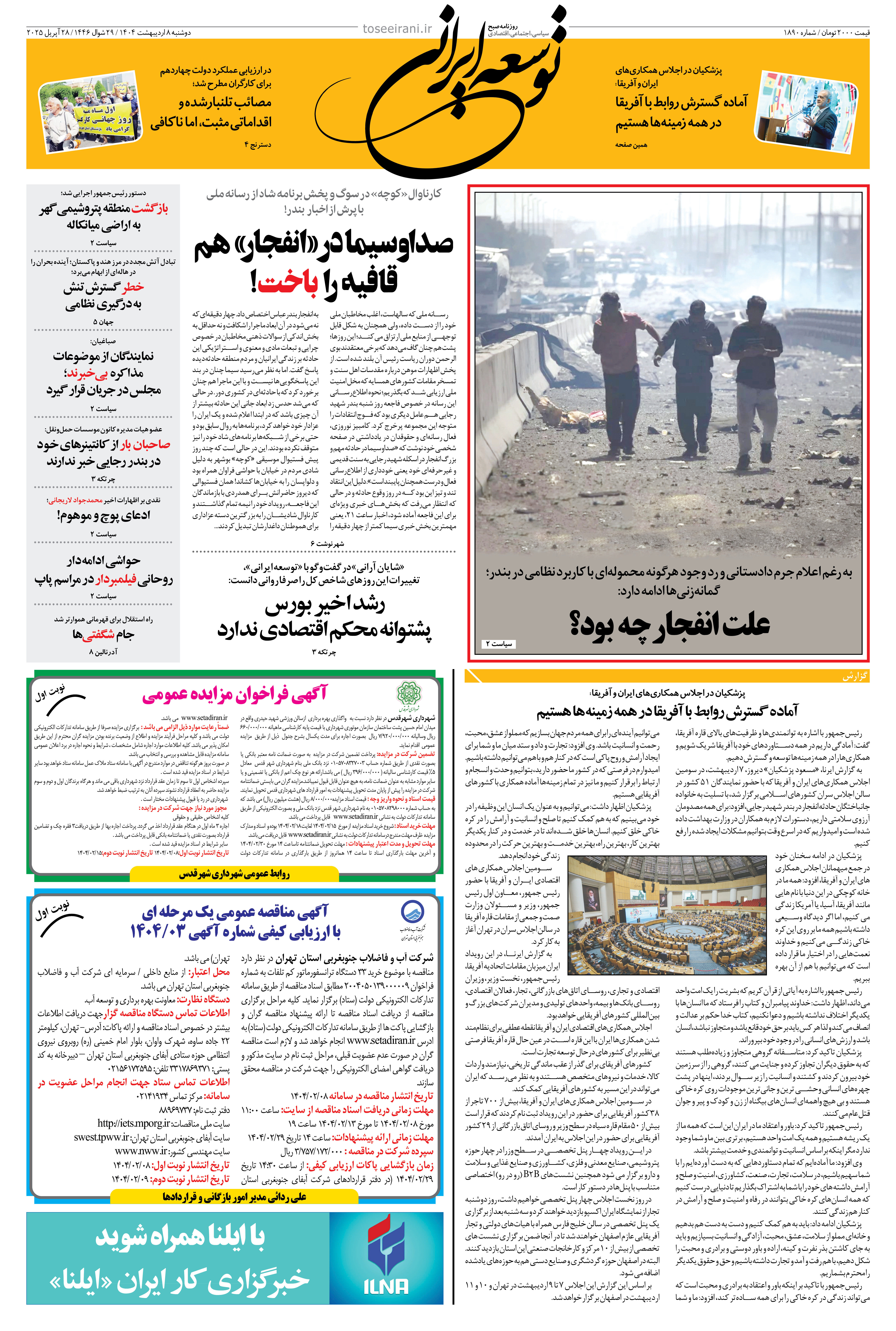 8 اردیبهشت 1404 شماره 1890