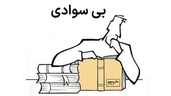 جیب خالی دنبال سواد نیست