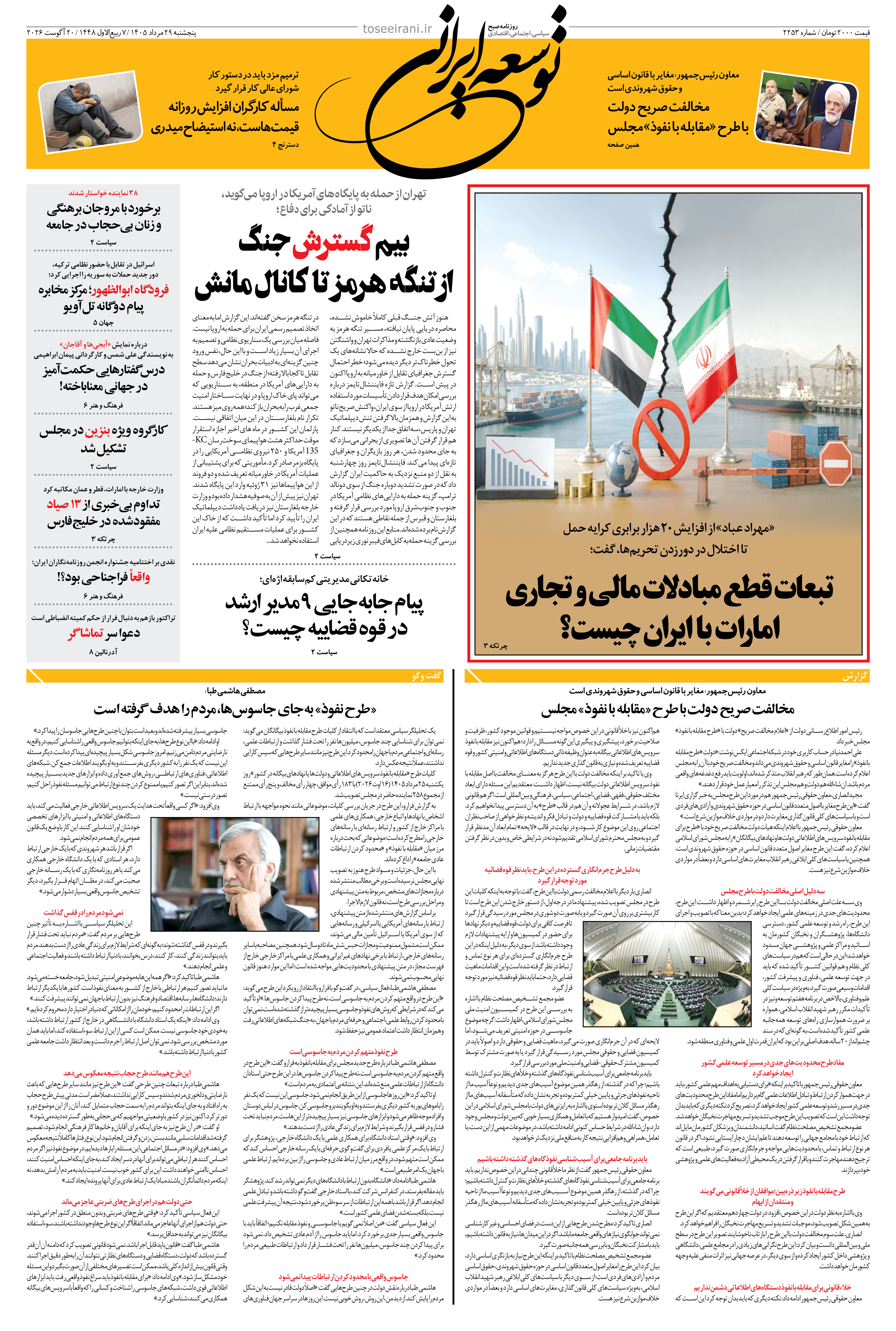 پنجشنبه 29 مرداد 1405 شماره 2253