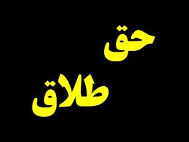 این حق گرفتنی نیست، خریدنی است