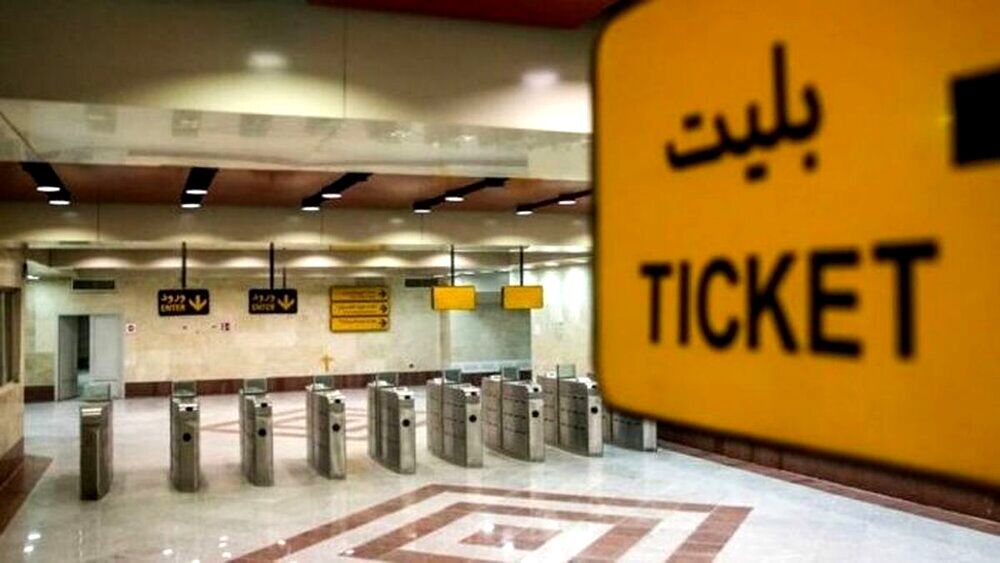 افزایش ۲۵ درصدی

نرخ بلیت مترو در سال آینده