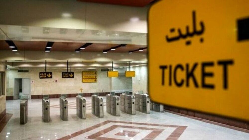 افزایش ۲۵ درصدی

نرخ بلیت مترو در سال آینده