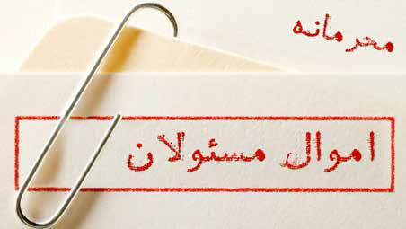 خوداظهاری اموال مقامات و چالش محرمانگی