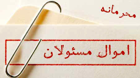 خوداظهاری اموال مقامات و چالش محرمانگی
