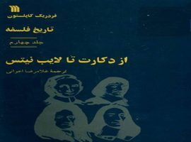 از دکارت تا لایپ نیتس