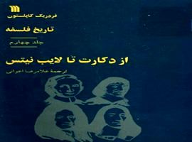 از دکارت تا لایپ نیتس