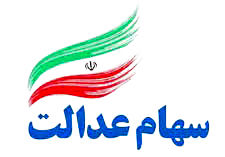 آخرین شرایط فرآیند آزاد سازی سهام عدالت اعلام شد