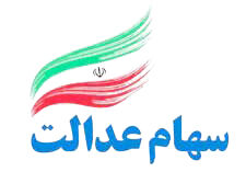 آخرین شرایط فرآیند آزاد سازی سهام عدالت اعلام شد