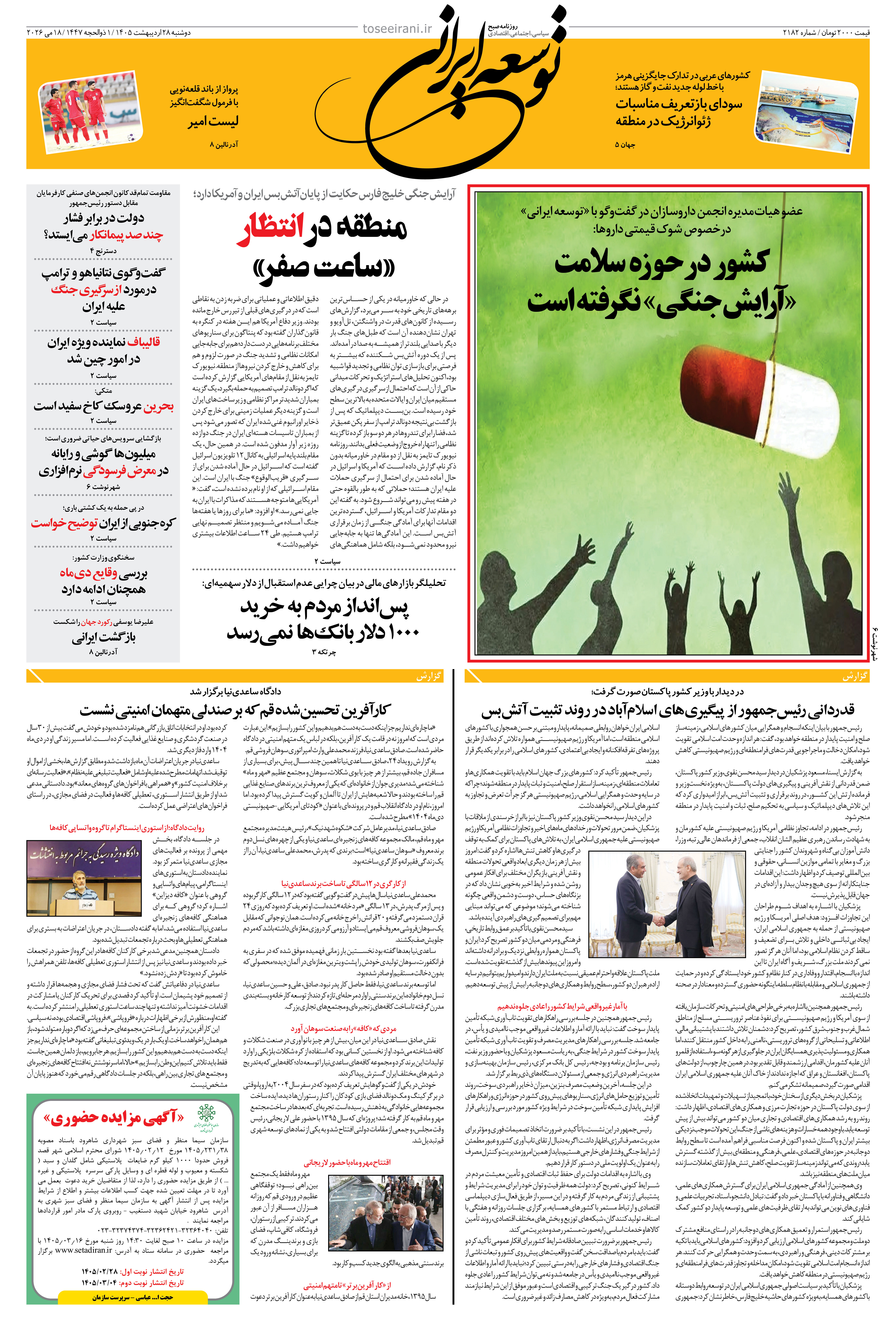 دوشنبه 28 اردیبهشت 1405 شماره 2182