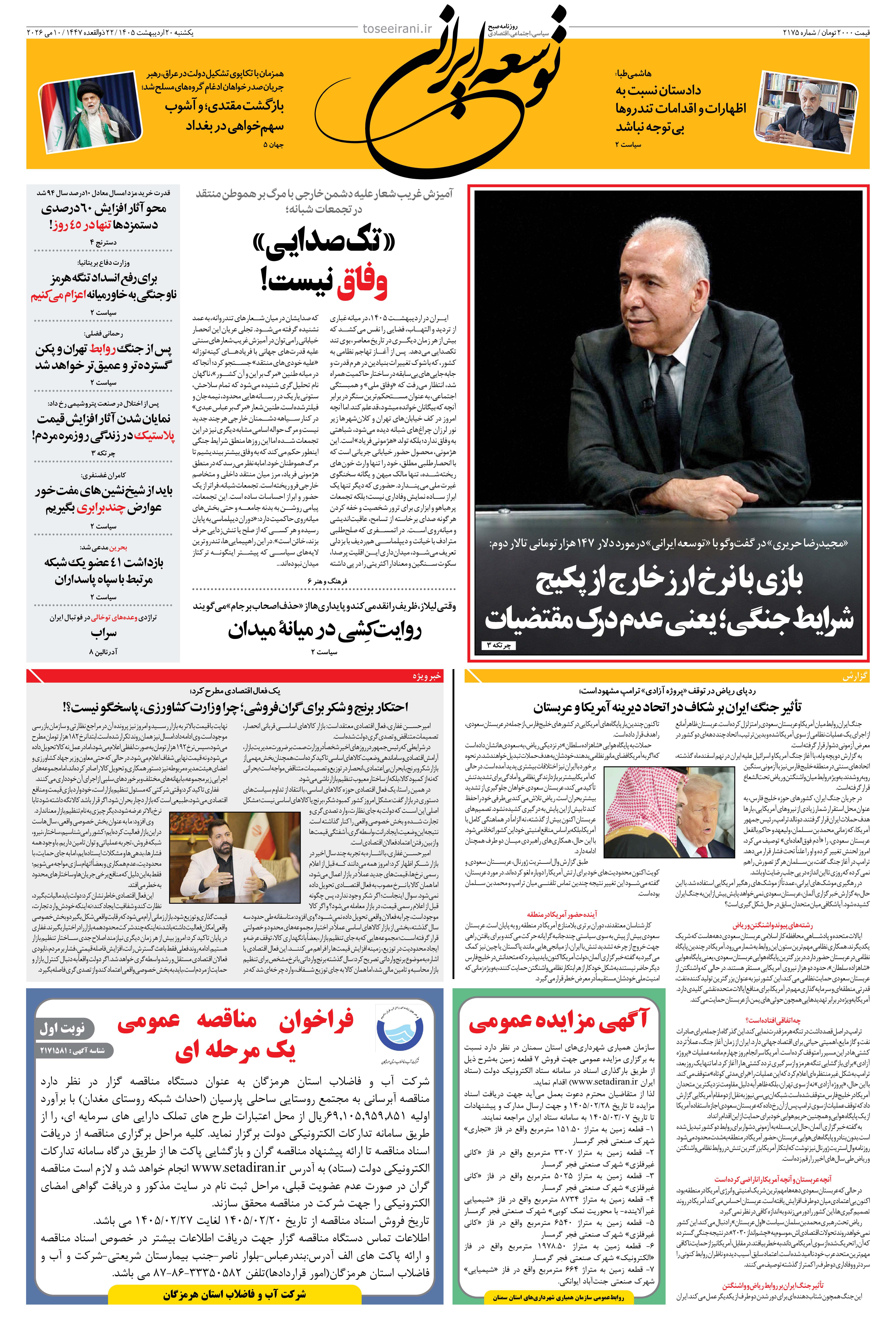 یکشنبه 20 اردیبهشت 1405 شماره 2175