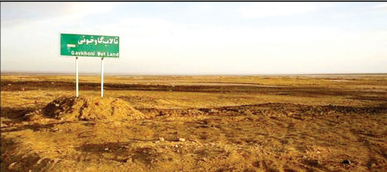 ۹۹ درصد تالاب گاوخونی خشک شد