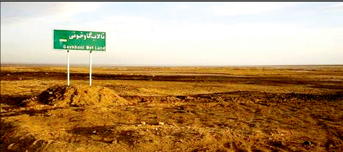 ۹۹ درصد تالاب گاوخونی خشک شد