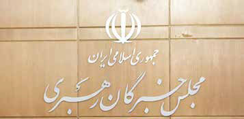 
اعلام اسامی نامزدهای انتخابات خبرگان رهبری 