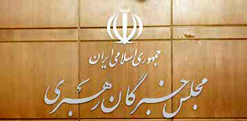 
اعلام اسامی نامزدهای انتخابات خبرگان رهبری 