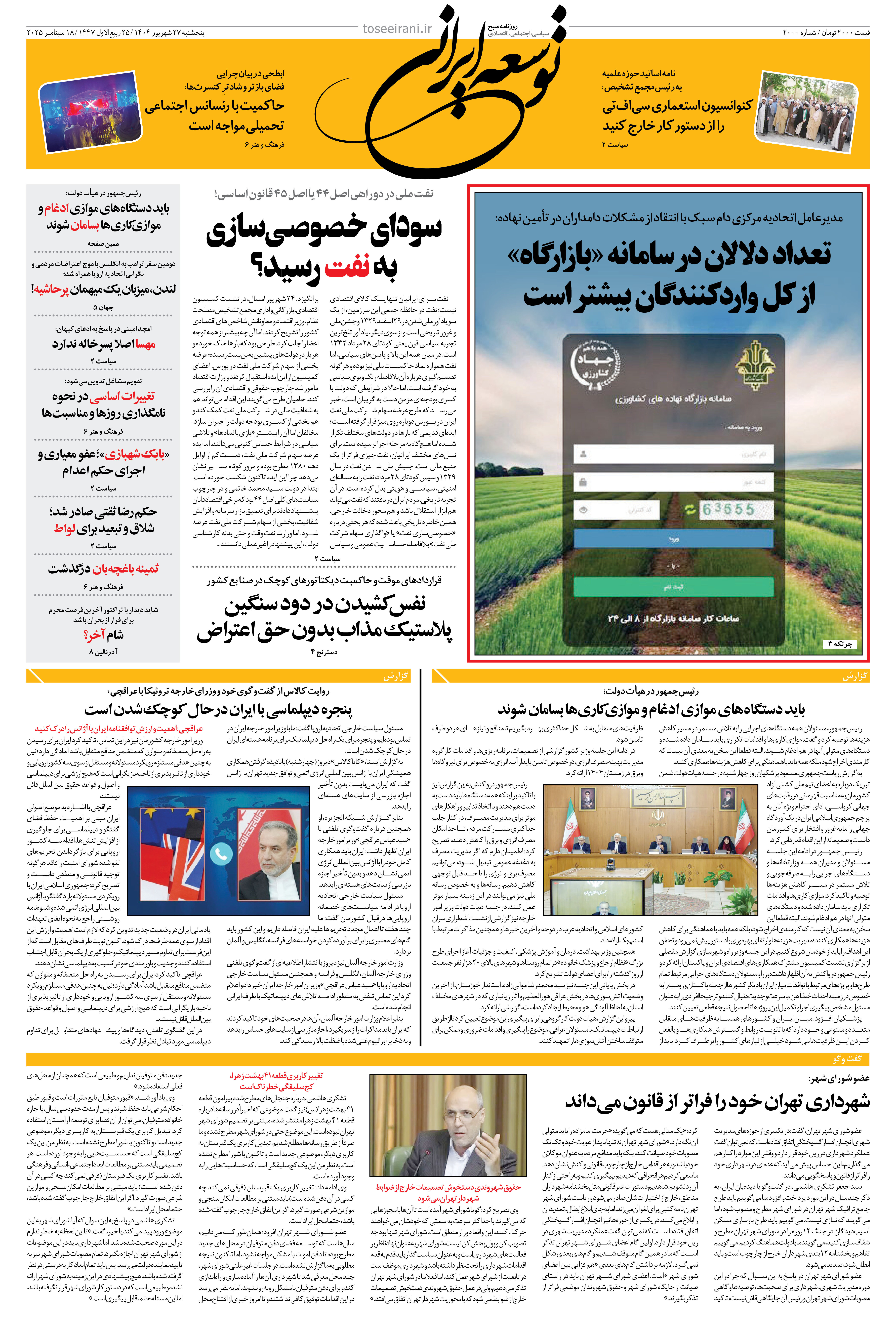 پنجشنبه 27 شهریور 1404 شماره 2000