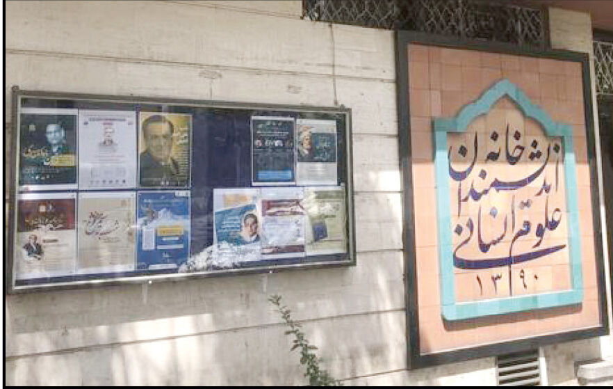  شهرداری تهران مالک خانه اندیشمندان علوم انسانی نیست