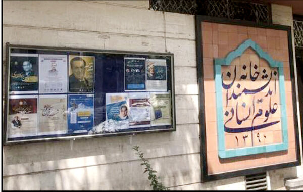  شهرداری تهران مالک خانه اندیشمندان علوم انسانی نیست