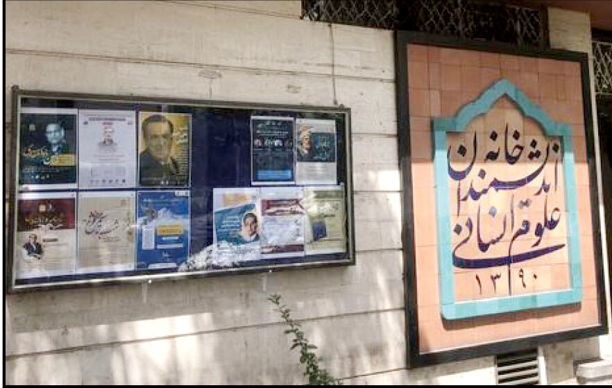  شهرداری تهران مالک خانه اندیشمندان علوم انسانی نیست