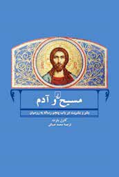 «  مسیح و آدم»

